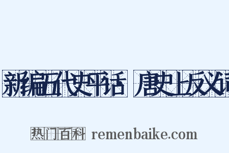新编五代史平话·唐史上反义词是什么意思的图片